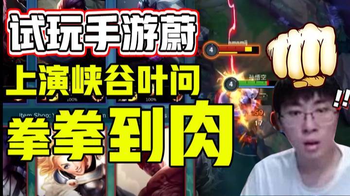 试玩手游蔚，上演峡谷叶问拳拳到肉