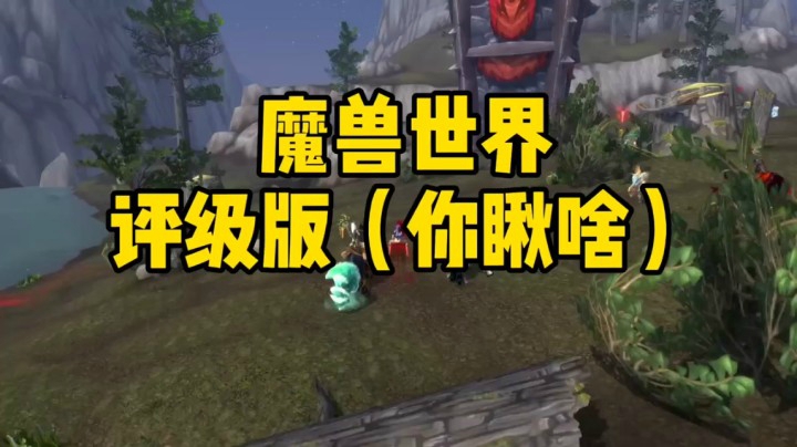 （冰铃）魔兽世界评级版你愁啥