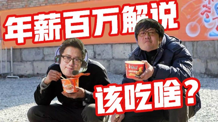 斗鱼解说台第三期：年薪百万解说吃康师傅？