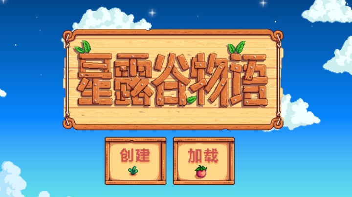 星露谷物语开荒录像