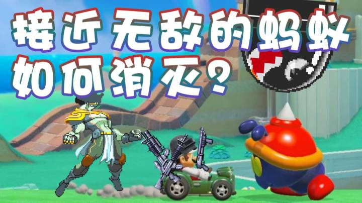 【超级小桀】铜墙铁壁的蚂蚁！如何消灭？