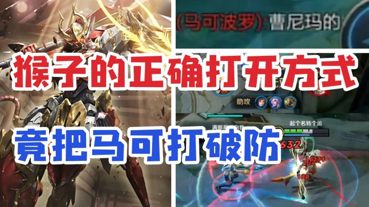 新皮肤真的真的无敌？马可被猴子虐哭
