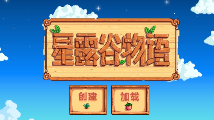 星露谷物语 开荒四