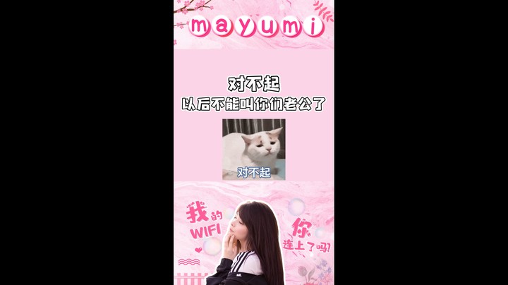 【Mayumi】对不起，以后不能叫你们老公了