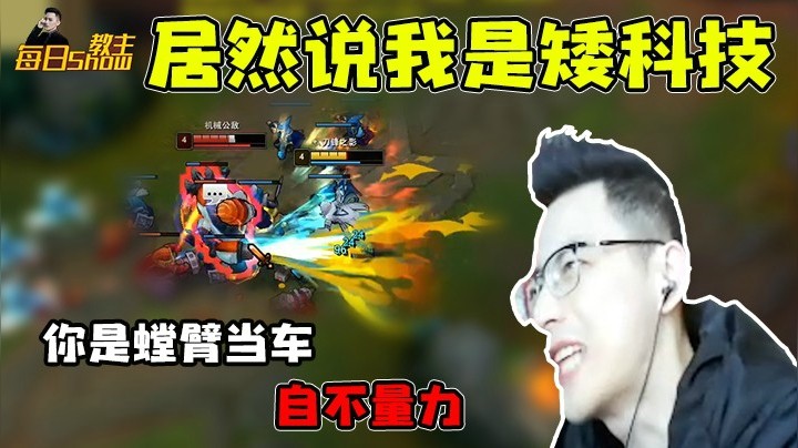 你有你的高科技，我有我的矮科技！