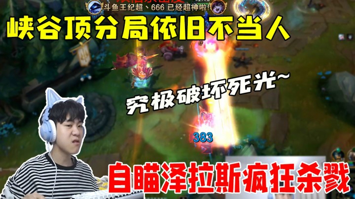 峡谷顶分局不当人 ，超神预判疯狂杀戮