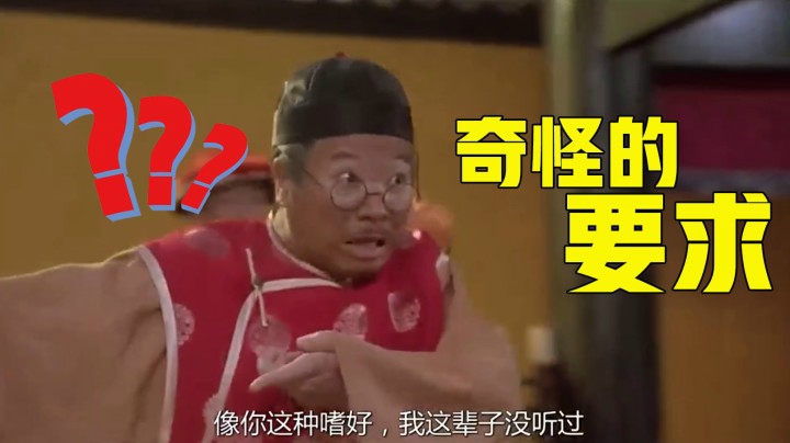 奇怪的要求