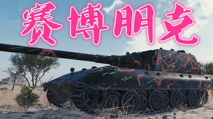 坦克世界 沙镇百突 2077谁还在