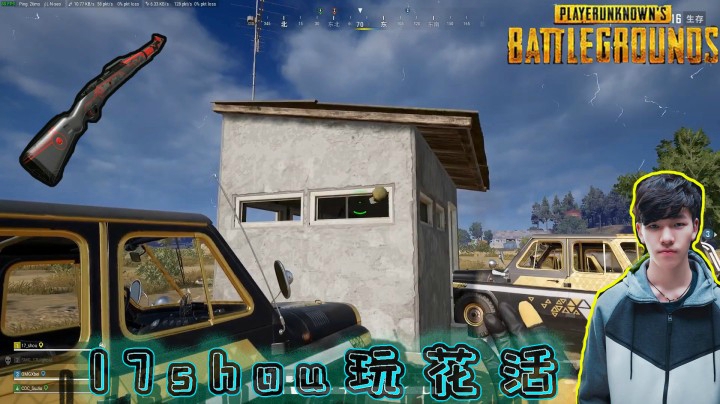 【绝地求生】：17shou玩花活，把敌人堵在厕所拿雷炸，和对方玩碰碰车！