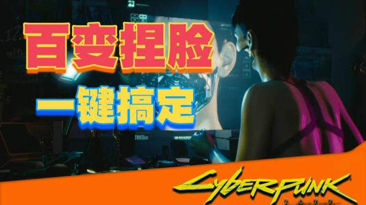 【赛博朋克 2077】手把手教你随时重新捏脸（新手级详尽教程）