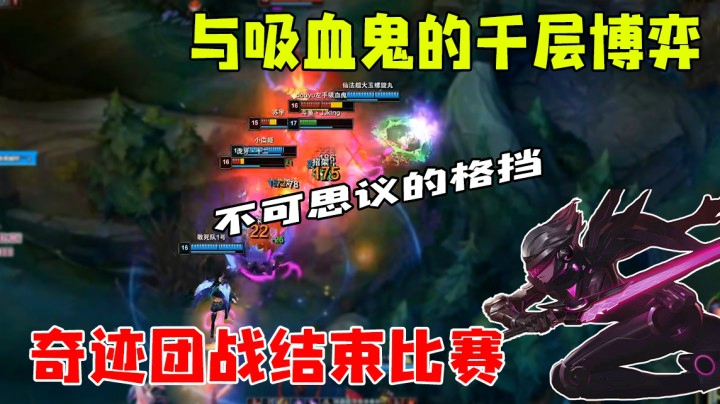 与吸血鬼的千层博弈 顶分局的惨烈厮杀