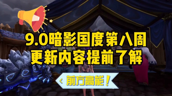 魔兽冰铃-9.0暗夜过度第八周更新内容提前了解