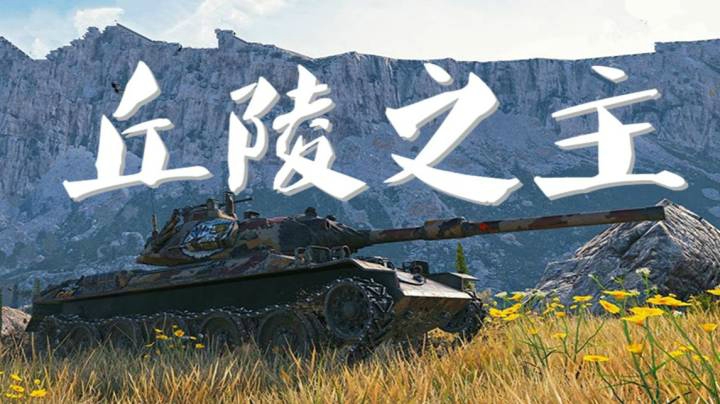 坦克世界 海岸争霸 万伤偷炮