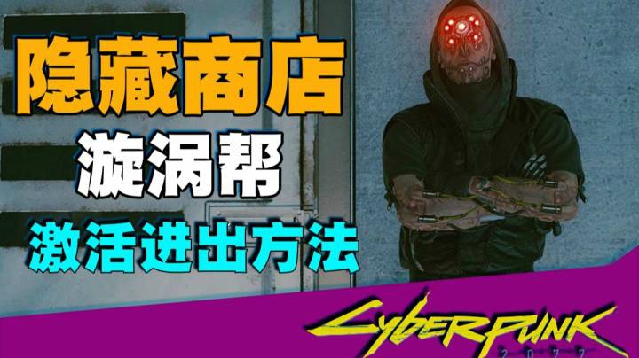 【赛博朋克 2077】漩涡帮隐藏商店激活及进出方法