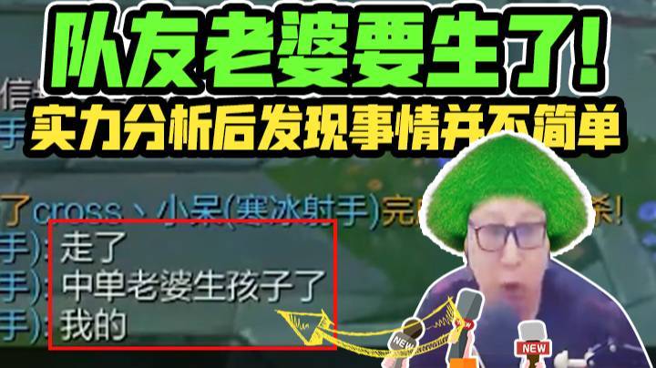 【鼎级大鹌鹑】队友老婆要生了！实力分析后发现事情并不简单