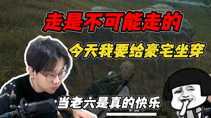 生是豪宅人死是豪宅魂，好久没被毒死了