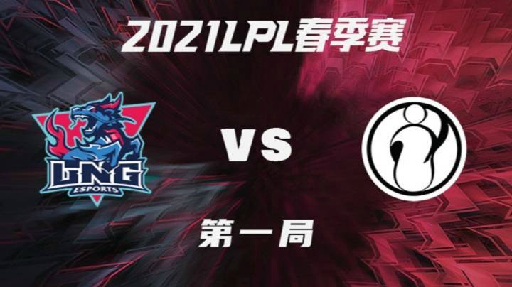 2021LPL春季-常规赛-LNGvsIG-0113-1