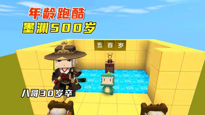 迷你世界：年龄跑酷，墨渊500岁得道成仙，兔八哥30岁就没了