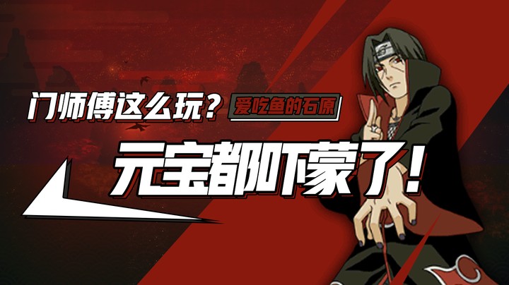 开局就放大！门师傅这么玩的？元宝都吓懵了