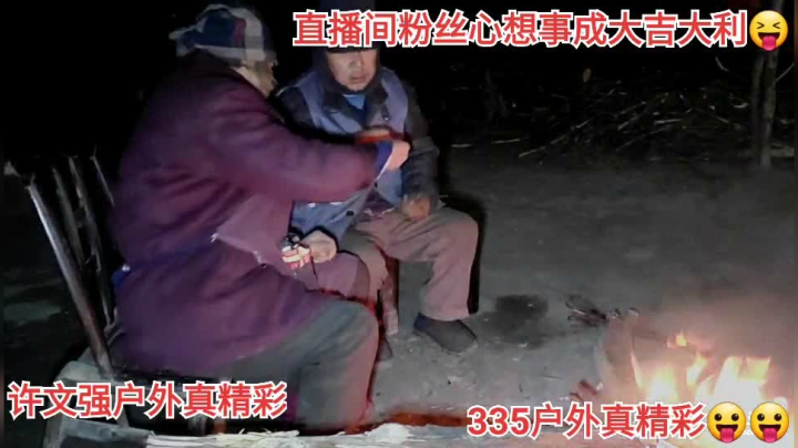 【户外】许文强户外的精彩时刻 20210113 18点场