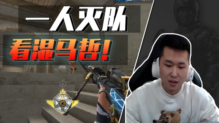 穿越火线：年鹏幻神旋转腾挪一人灭队！这操作看湿马哲！