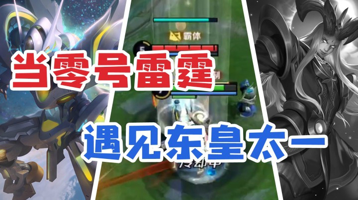 什么仇什么怨？东皇太一狂吸零号雷霆