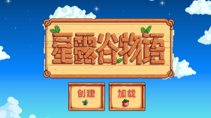 星露谷物语开荒七
