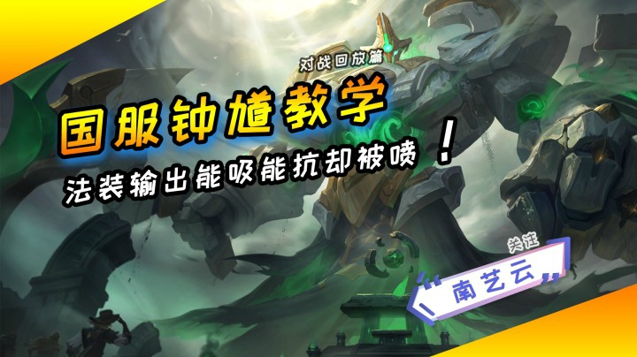 【国服钟馗教学】法装吸血！队友不解！