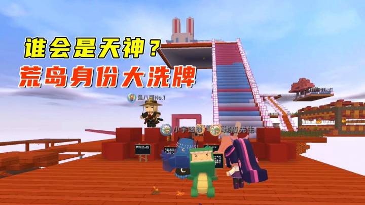 迷你世界荒岛二季113：荒岛身份大洗牌！天神和水神就在一念之间