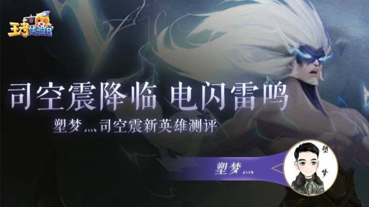 雷霆之王司空震，塑梦技能出装详解！