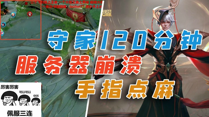 守家120分钟，服务器崩溃，手都点麻了！