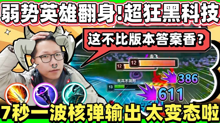 超狂黑科技！弱势英雄翻身！7秒一波核弹输出！