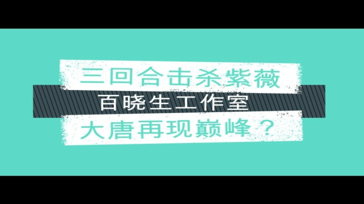 杀气大唐重现江湖~！