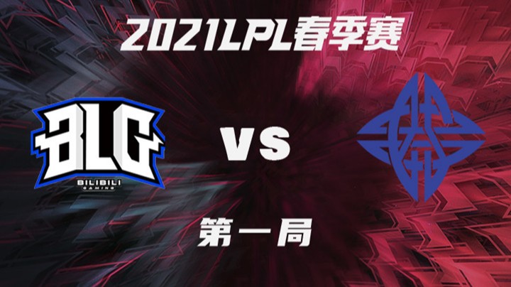 2021LPL春季赛-常规赛-BLGvsES-0110-1