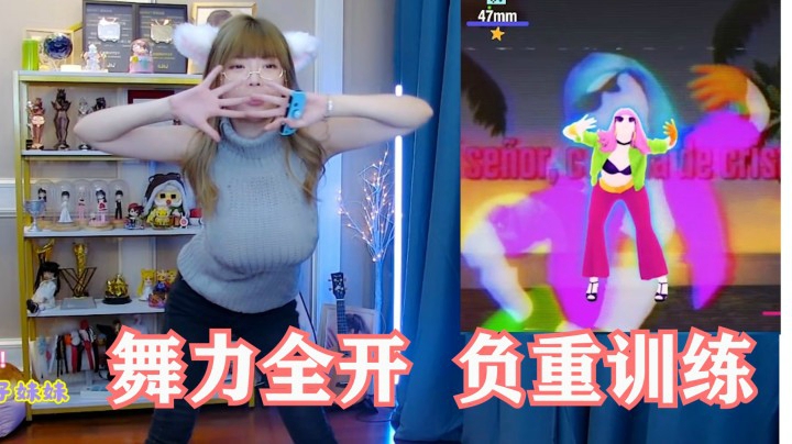 周淑怡舞力全开：负重训练！