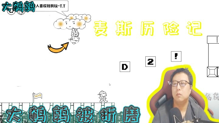 【英雄联盟】：大鹌鹑玩麦斯历险记，打到凌晨没过去，被折磨到卸载游戏！