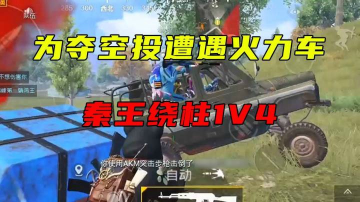 为夺空投遭遇火力车 秦王绕柱1V4