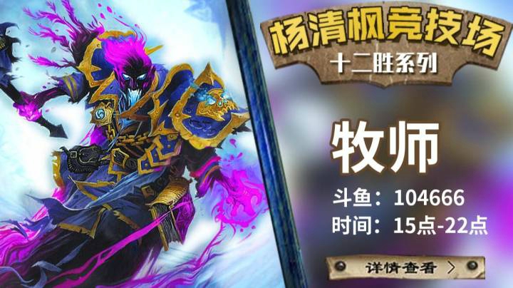 【杨清枫炉石传说竞技场393】双导演牧师轻松12胜