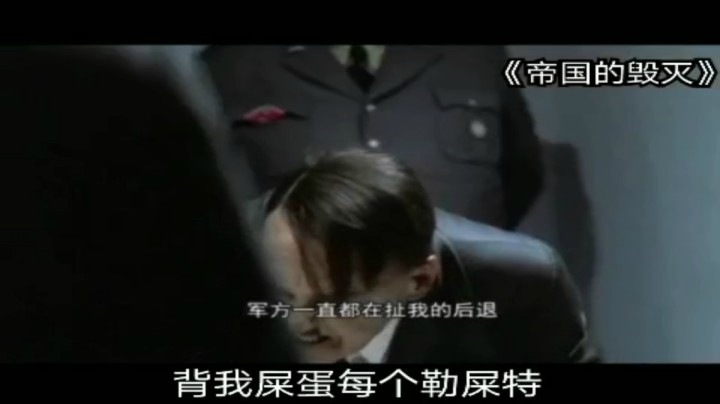 帝国的毁灭元首的愤怒
