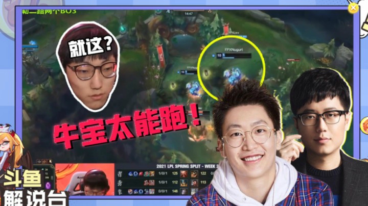 斗鱼解说台第四期泽元米勒：这就是牛宝吗？太能跑了！