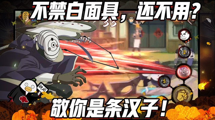 【ice秋风】火影忍者秋风，不禁白面具，还不用？敬你是条汉子！