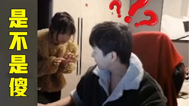 你说她是不是傻