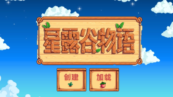 星露谷物语开荒11