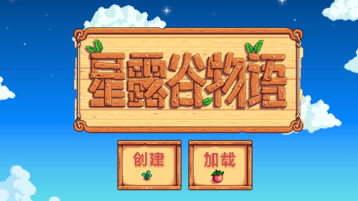 星露谷物语 开荒九