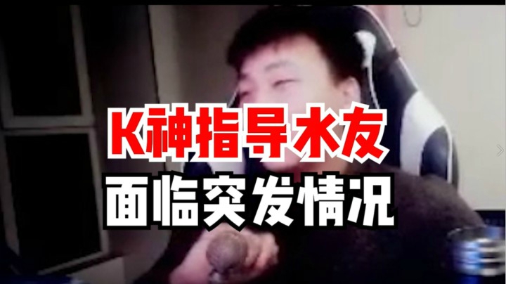 K神指导水友，面临突发情况