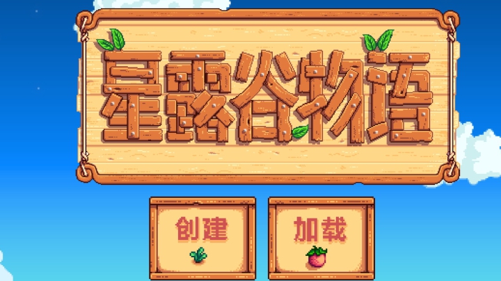 星露谷物语 开荒八
