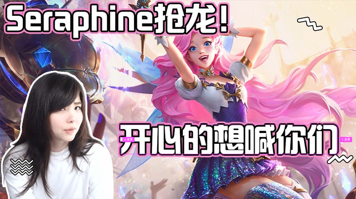 Seraphine抢龙！开心的想喊你们