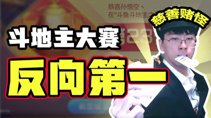慈善赌怪登场！斗地主大赛拿到反向第一
