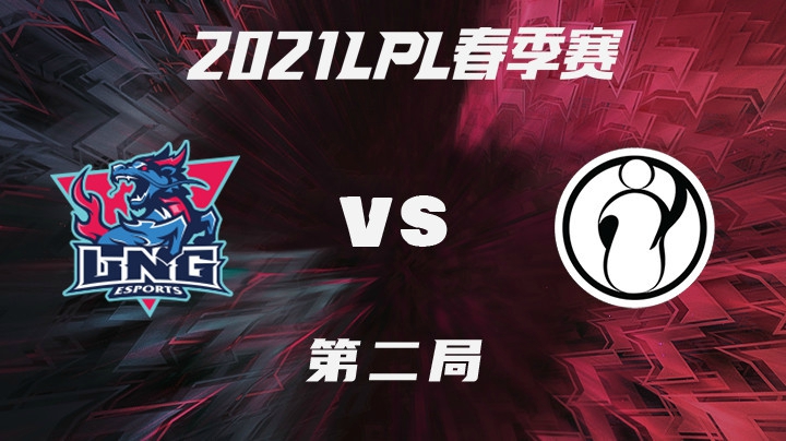 2021LPL春季赛-常规赛-LNGvsIG-0113-2