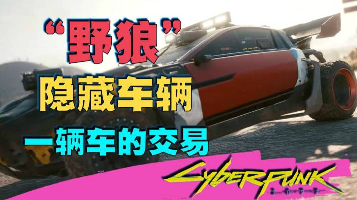 【赛博朋克 2077】为了一辆车辜负了一个女人